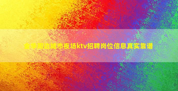 金华周边城市夜场ktv招聘岗位信息真实靠谱